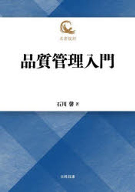 Amazon.co.jp: 新編品質管理入門〈B編〉 (1966年) (QCテキスト