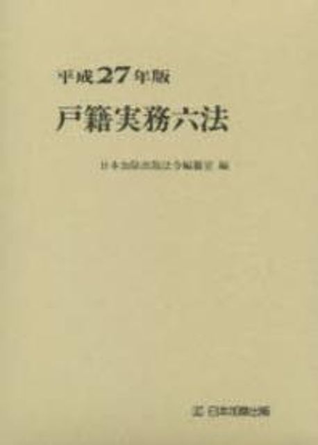 戸籍実務六法  平成２７年版 /日本加除出版/日本加除出版株式会社（単行本） 戶籍實務六法 平成27年版 | 日本加除出版法令編纂室／編 - 교보문고