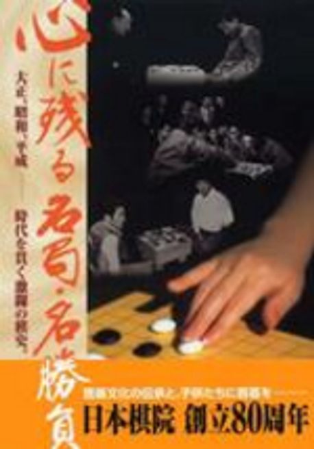 心に残る名局・名勝負 : 大正、昭和、平成-時代を貫く激闘の棋史。 心に殘る名局.名勝負 大正,昭和,平成-時代を貫く激鬪の棋史