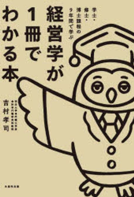 學士·修士·博士課程の9年間で學ぶ經營學が1冊でわかる本 | 吉村孝司 著