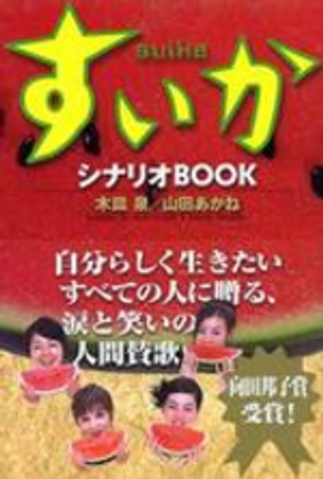 すいか : シナリオbook 初版 帯付き すいか: シナリオBOOK | 木皿 泉, 山田 あかね |本 | 通販 | Amazon