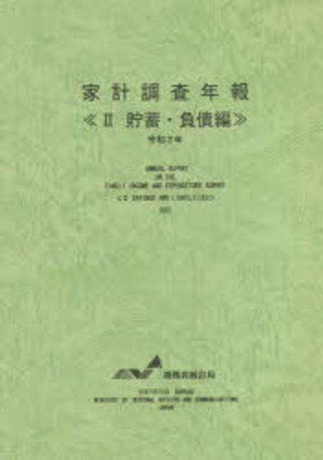 家計調査年報 平成２９年　２/日本統計協会/総務省統計局（大型本） 統計局ホームページ/平成29年/統計トピックスNo.103 統計から