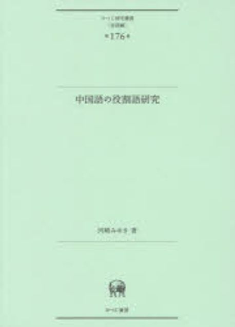 中國語の役割語硏究 | 河崎みゆき 著 - 교보문고