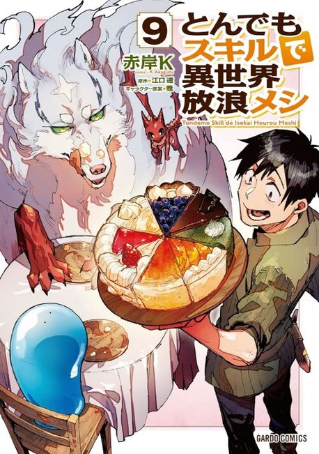 ネーム小冊子 とんでもスキルで異世界放浪メシ 6・7・8・9巻 9784824003737.jpg