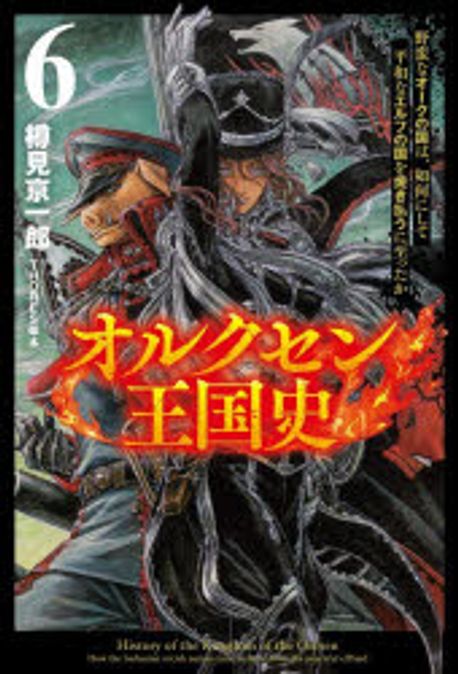 オルクセン王國史 野蠻なオ-クの國は,如何にして平和なエルフの國を燒き拂うに至ったか 6