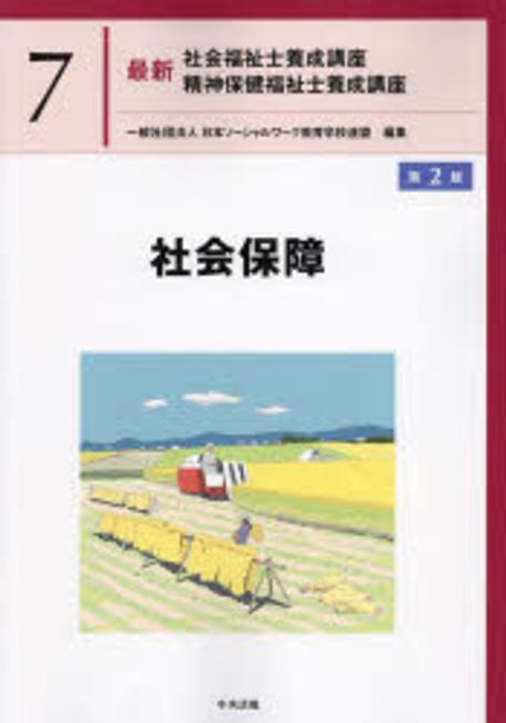 注目ブランド 最新社會福祉士養成講座精神保健福祉士養成講座 7 | 日本ソ 健康・医学