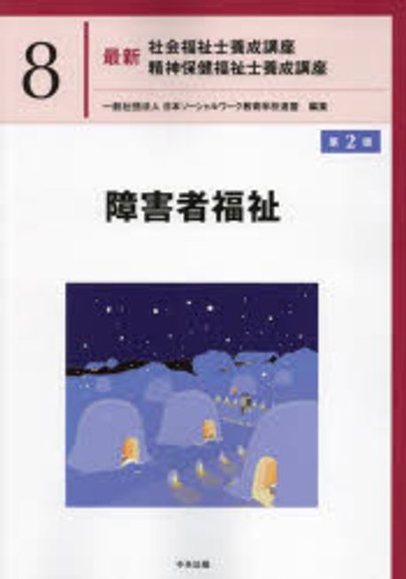 最新 社会福祉士養成講座 精神保健福祉士養成講座 7社会保障 第2