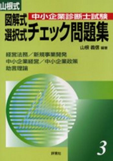 山根式中小企業診斷士試驗圖解式.選擇式チェック問題集 3 | 山根義信