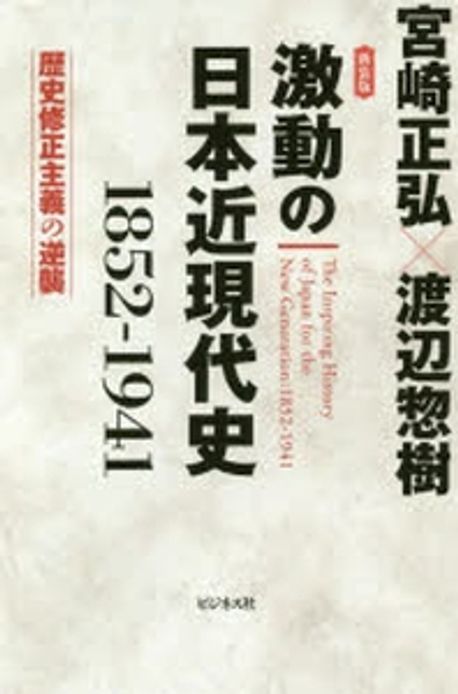 激動の日本近現代史 1852-1941 歷史修正主義の逆襲 | 宮崎正弘／著 