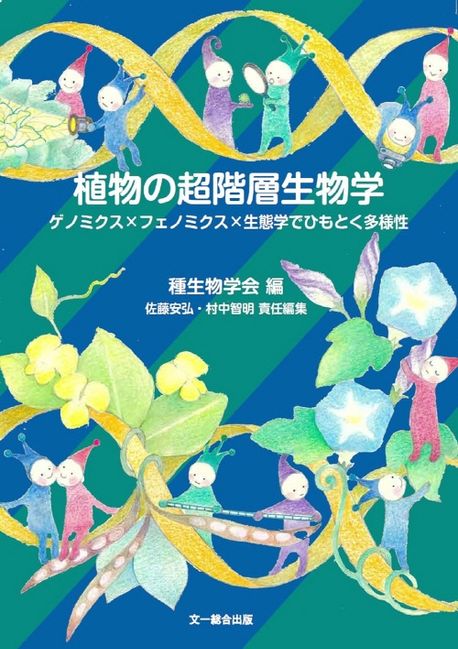 植物生態学論考 植物の超階層生物學 ゲノミクス×フェノミクス×生態學でひもとく多樣性
