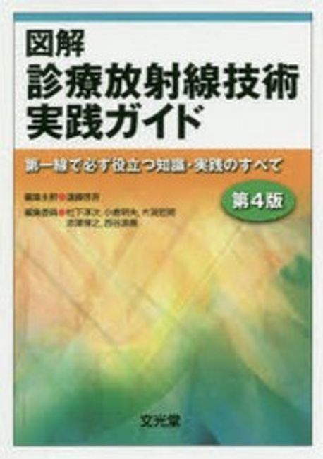 圖解診療放射線技術實踐ガイド 第一線で必ず役立つ知識.實踐のすべて 
