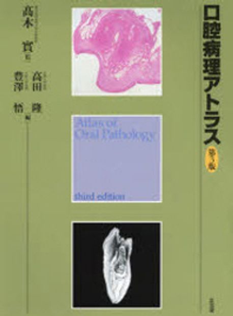 【新品】口腔病理アトラス （第３版） 高木實／監　高田隆／編　豊澤悟／編 口腔病理アトラス | 高木 實, 高田 隆, 豊澤 悟 |本 | 通販 | Amazon