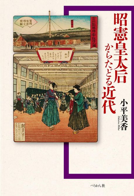 昭憲皇太后からたどる近代 | 小平美香／著 - 교보문고