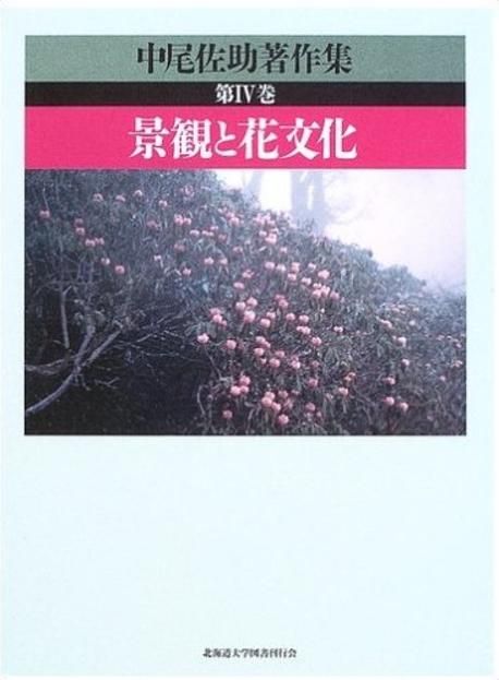 中尾佐助著作集  第４巻 /北海道大学出版会/中尾佐助（単行本） 中尾佐助著作集 第4巻 /北海道大学出版会/中尾佐助（単行本）