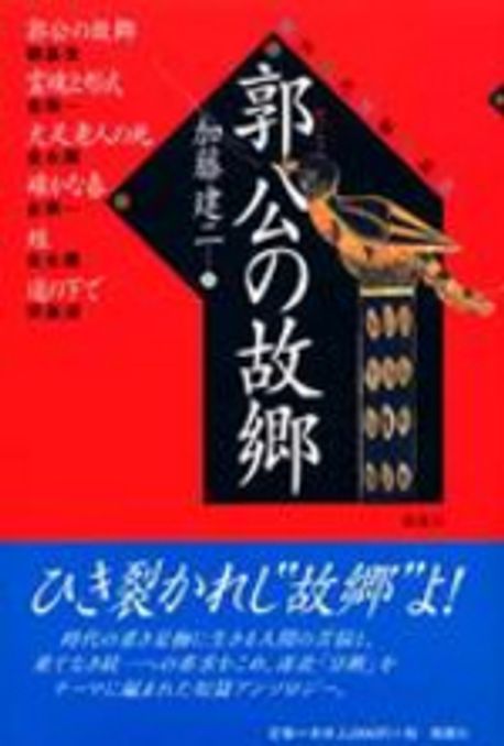 郭公の故郷—韓国現代短編小説集 楽天市場】【中古】【非常に良い】郭公の故郷―韓国現代短編小説