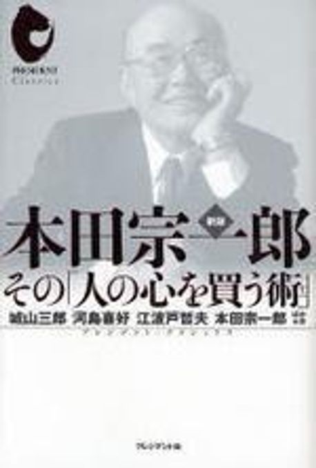 本田宗一郞 その「人の心を買う術」 | 城山三郞／ほか著 - 교보문고