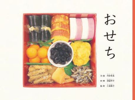 おせち