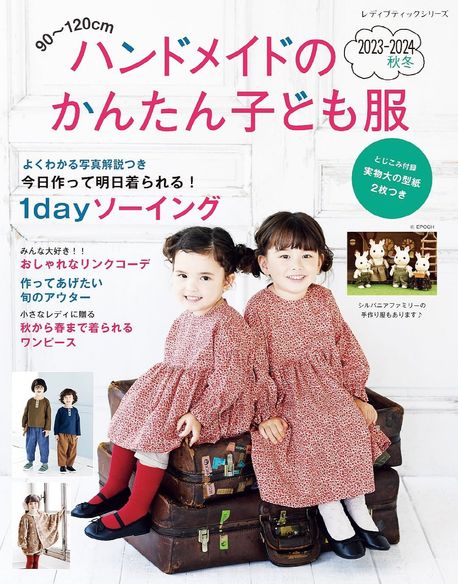 ハンドメイドのかんたん子ども服 90~120cm 2023-2024秋冬 | 西村