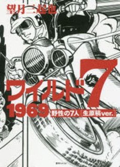 望月三起也 直筆カラー原稿 【セルジオ越後のさわやかサッカー教室】ワイルド7 3064] 望月三起也 直筆カラー色紙「ワイルド7」