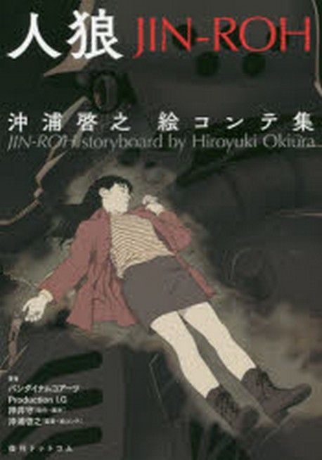 お買い得，格安 人狼 JIN-ROH 沖浦啓之絵コンテ集