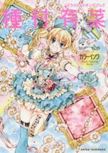 種村有菜カラ-インク イラストメイキングブック | 種村 有菜 著 - 교보문고