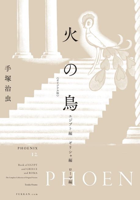 火の鳥　ブロマイド 火の鳥 《オリジナル版》 全12巻（手塚治虫）』 販売ページ