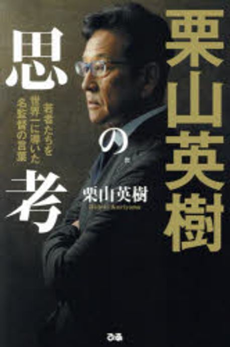栗山英樹の思考 | 栗山英樹 - 교보문고