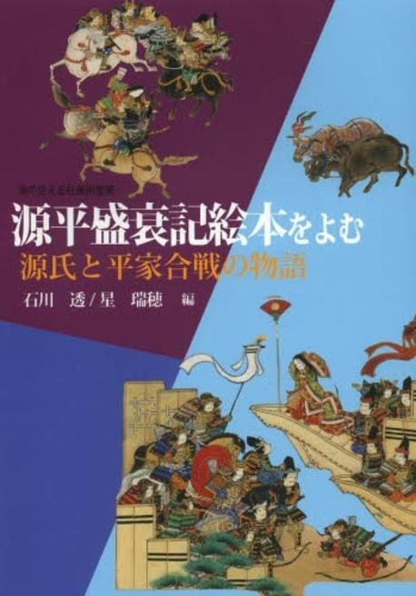 源平合戦ハンドブック （源平合戦ハンドブック (シブサワ・コウ