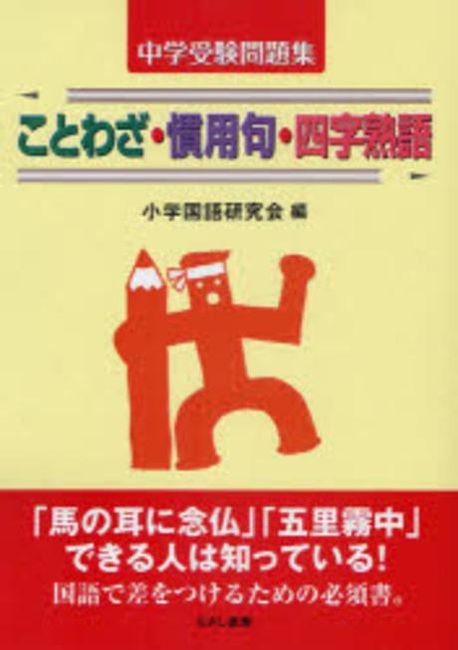 ことわざ.慣用句.四字熟語 | 小學國語硏究會編 - 교보문고
