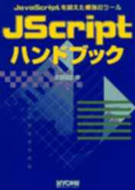 ＪＳｃｒｉｐｔハンドブック ＪａｖａＳｃｒｉｐｔを越えた最強のツ-ル  /マイナビ出版/佐藤信正（単行本） JScriptハンドブック: JavaScriptを越えた最強のツール | 佐藤