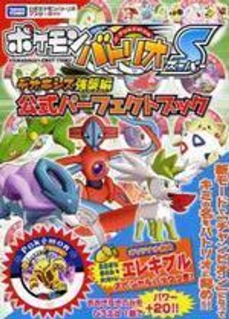ポケモンバトリオSデオキシス强襲編公式パ―フェクトブック タカラトミ