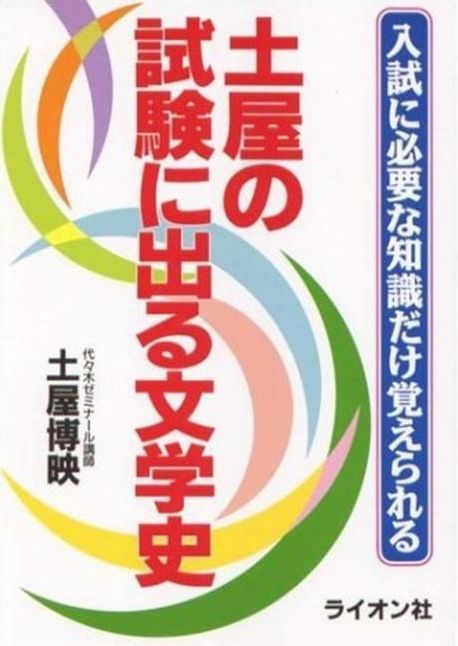 土屋の試験に出る文学史 入試に必要な知識だけ覚えられる 【公式