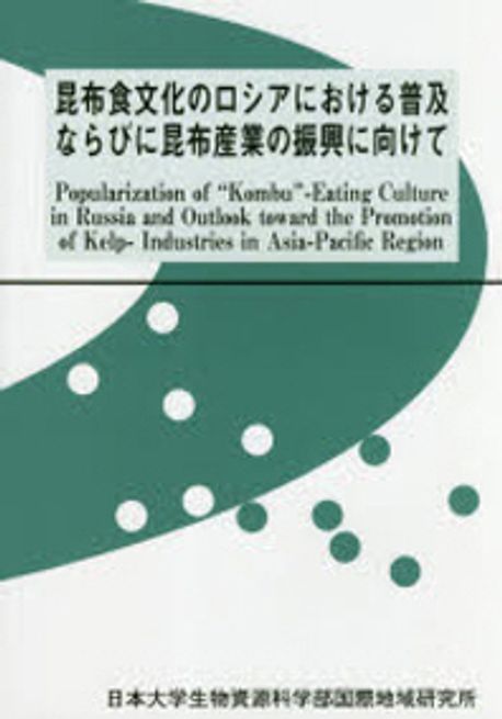 昆布食文化のロシアにおける普及ならびに昆布産業の振興に向けて   /龍渓書舎/日本大学生物資源科学部国際地域研究所（単行本） 昆布食文化のロシアにおける普及ならびに昆布産業の振興に向けて /龍