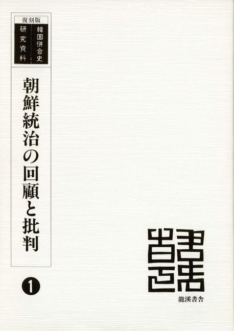 【中古】 朝鮮統治の回顧と批判 朝鮮統治の回顧と批判-韓國倂合史硏究資料1 | 朝鮮新聞社 - 교보문고