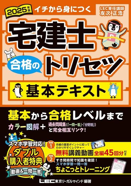 宅建士合格のトリセツ基本テキスト イチから身につく 2025年版 | 東京