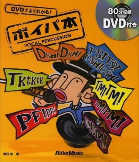 DVDでよくわかる!ボイパ本 : VOCAL PERCUSSION DVDでよくわかる! ボイパ本 (DVD付) | 渡辺 悠 |本 | 通販 | Amazon