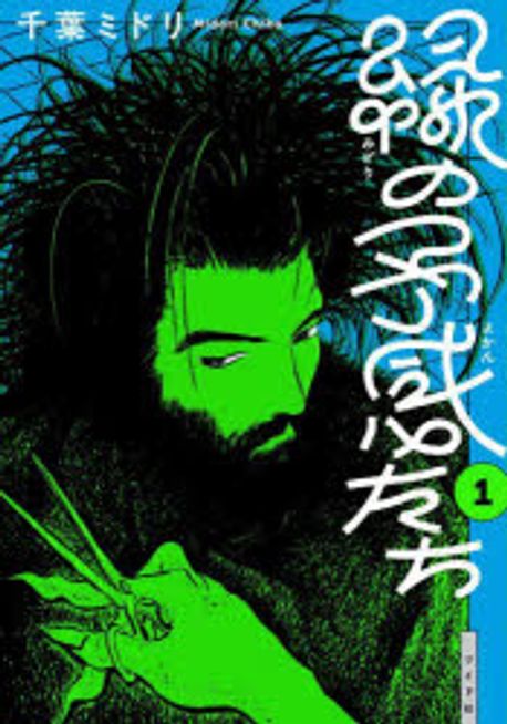 綠の豫感たち 1