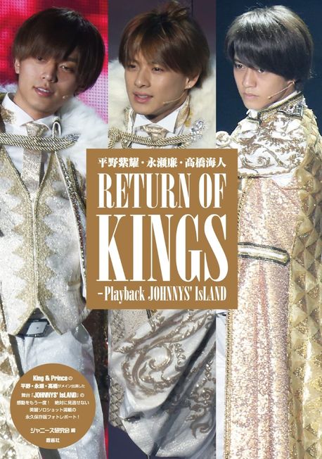 平野紫耀·永瀨廉·高橋海人RETURN OF KINGS Playback JOHNNYS' IsLAND