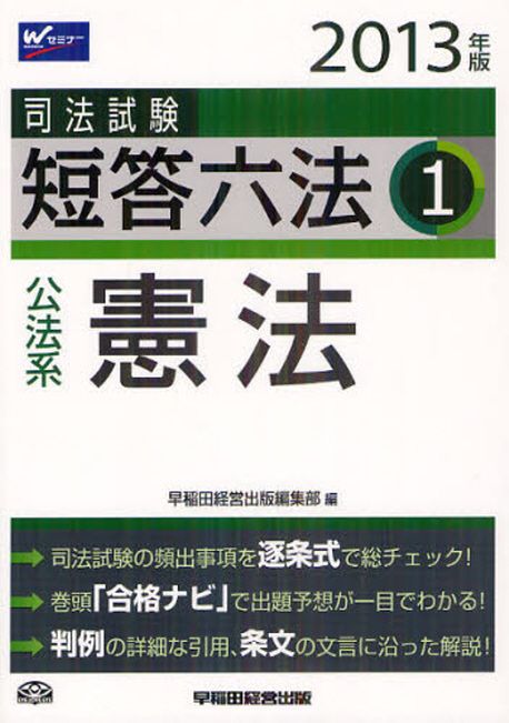 福袋安いいね半額ストア | 2013年版1 司法試驗短答六法 早稻田經營出版編集部／編 교보문고 - 資格+検定