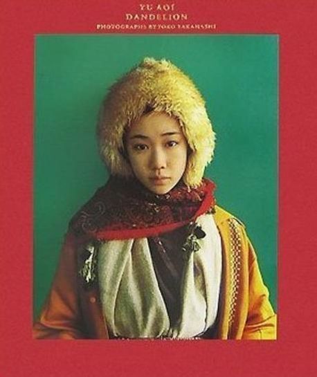 ダンデライオン 蒼井優寫眞集 단데라이온. 아오이 유우 사진집 | 蒼井