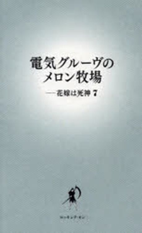 電氣グル-ヴのメロン牧場-花嫁は死神 7 | 電氣グル-ヴ／著