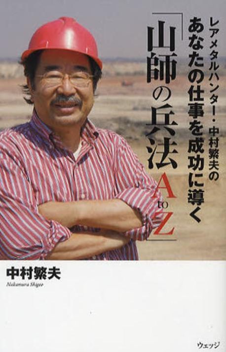山師の兵法 A to Z 中村義夫著 レアメタルハンタ-·中村繁夫のあなたの仕事を成功に導く「山師の兵法A