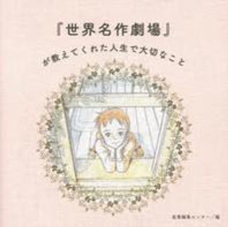 世界名作劇場シリーズ メモリアルブック アメリカ&ワールド編 | ちば