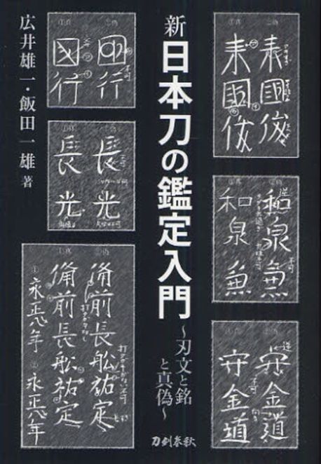 新刀集（刃文と銘字） 新刀集 刃文と銘字 （昭和46年 三版） ☆画像7枚 ご参照ください