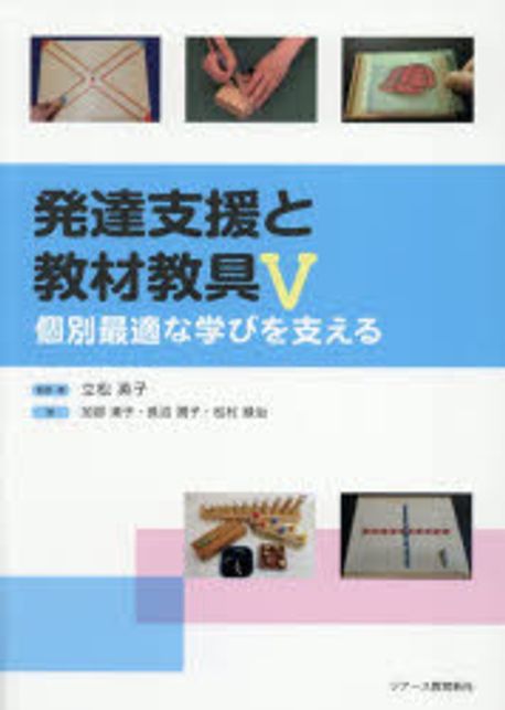 發達支援と敎材敎具 5 | 立松英子 著 - 교보문고