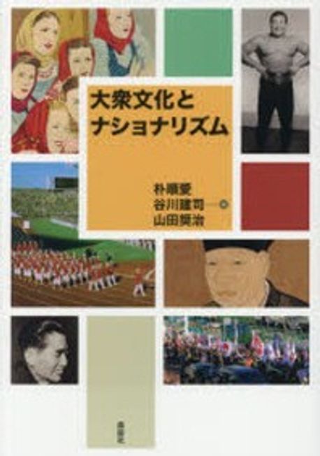 大衆文化とナショナリズム／朴 順愛、谷川 建司、山田 奨治 Amazon.co.jp: 大衆文化とナショナリズム : 朴 順愛, 谷川 建司