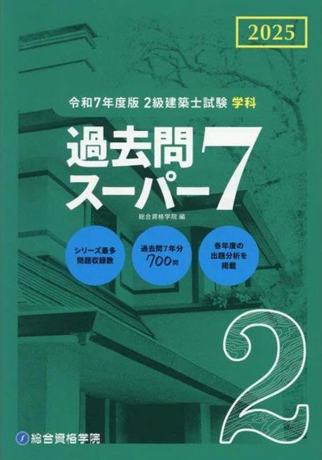 2級建築士試驗學科過去問ス-パ-7 2025 | 總合資格學院 編 - 교보문고