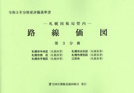 路線價圖 札幌國稅局管內 令和5年分第3分冊 財産評價基準書