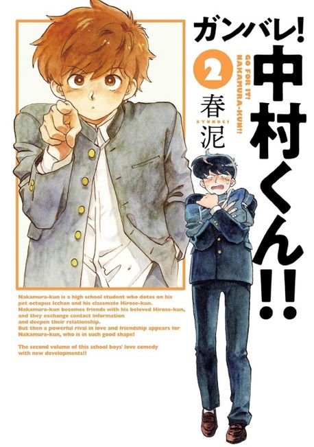 ガンバレ中村くん！　韓国　漫画 ガンバレ!中村くん!! 2 | 春泥／著 - 교보문고