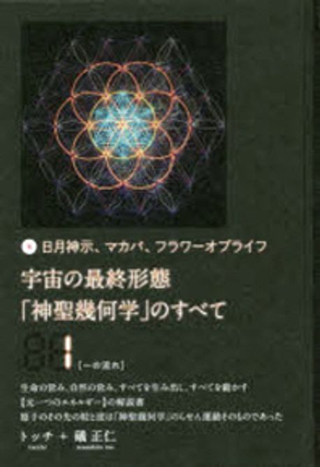 宇宙の最終形態「神聖幾何學」のすべて 日月神示,マカバ,フラワ